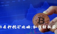 TP钱包SHIB质押挖矿攻略：