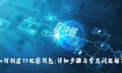 如何创建TP观察钱包：详细